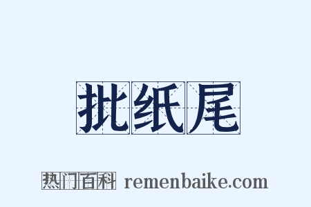 批纸尾是什么意思的图片